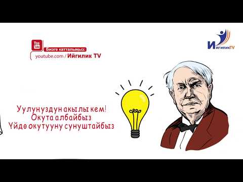 Video: Биринчи лампочканы ким ойлоп тапкан?