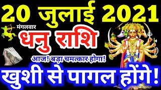Dhanu Rashi 20 July 2021 | Aaj Ka Dhanu Rashifal | Dhanu Rashifal 20 July 2021 Sagittarius Horoscope