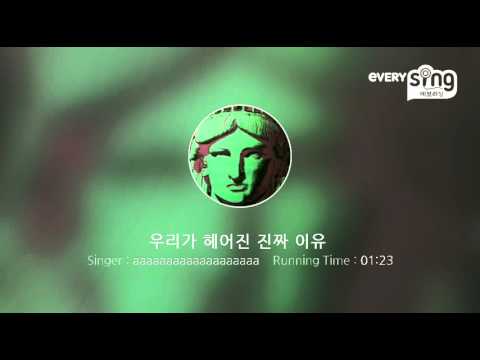 [everysing] 우리가 헤어진 진짜 이유
