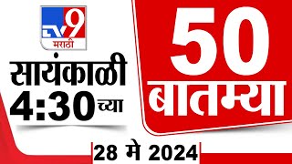 Superfast 50 | सुपरफास्ट 50 | 4.30 PM | 28 May 2024 | Marathi News