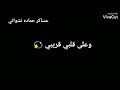 تصميمي لحماده نشواتي احلى شريكه شاشه سوداء 