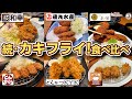 続･カキフライ!食べ比べ
