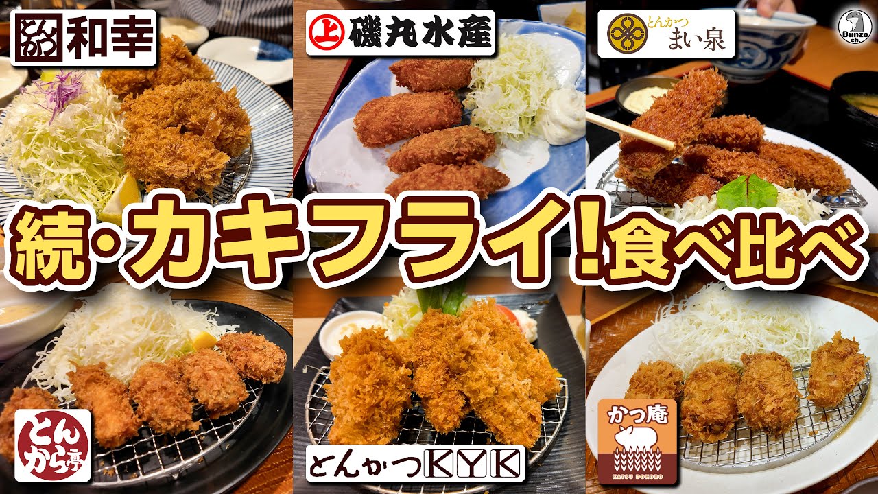 続･カキフライ!食べ比べ