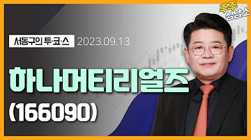 하나머티리얼즈 166090 서동구 전문가 종목 상담 20230913