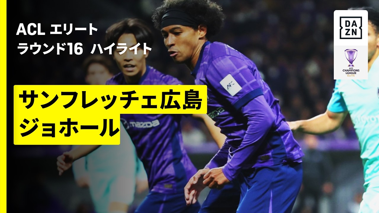 【サンフレッチェ広島×ジョホール｜ハイライト】AFCチャンピオンズリーグエリート 2025/26 ラウンド16 第2戦
