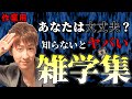 【たっくー切り抜き・作業用】知らないとヤバい"雑学"集