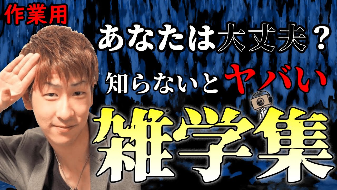 【たっくー切り抜き・作業用】知らないとヤバい