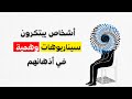 لماذا تتخيل سيناريوهات لم تحدث 5 أسرار يكشفها علم النفس