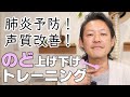 肺炎予防！声質改善！のど上げ下げトレーニング★今日ののどトレ71★嚥下トレーニングチャンネル ★毎週月曜日更新★