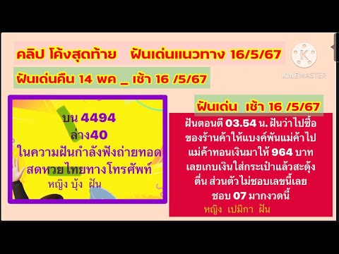 ฝันเด่นโค้งสุดท้าย 16 พฤษภาคม 2567#ฝันเห็นการประกาศรางวัลที่ ๑ ทางโทรศัพท์ #นางแม ชาแนล