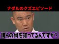 【コロチキ】ナダルのクズエピソード集