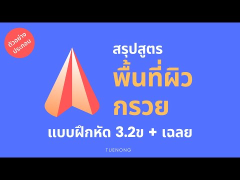 พื้นที่ผิว กรวย ม.3 - 3.2ข สรุป แบบฝึกหัด เฉลย หาพื้นที่ผิวของกรวย | TUENONG