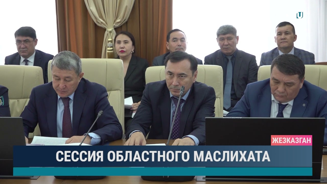 Сессия обласного маслихата