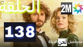 حلقة اليوم الاثنين 14 مارس الحلقة 138 من مسلسل لحن الحياة على 2m