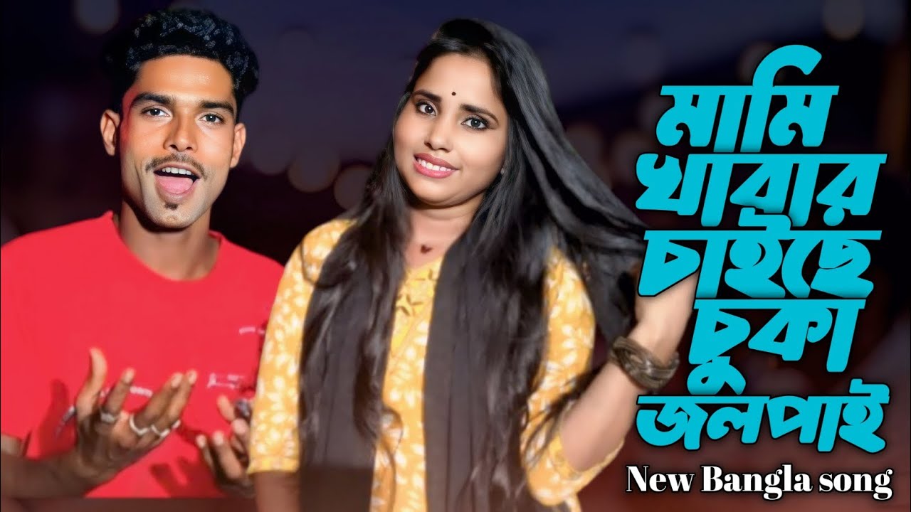 মামি খাবার চাইছে চুকা জলপাই l Bagina khabar chaiche duder shor #Arifamusic Bangla Song 