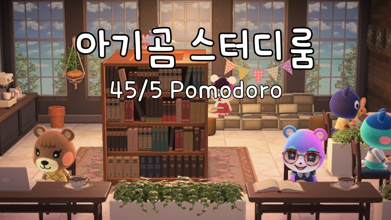 [모동숲 스터디윗미] ⏰ 뽀모도로 45/5 | 📚 아기곰 스터디룸 | 도서관 앰비언스 · 필기소리 | ACNH | Library Ambience & Writing Sounds