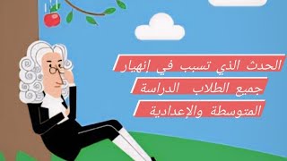 نيوتن والتفاحة وقانون الجاذبية