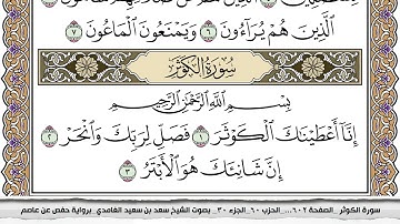 108 سورة الكوثر مكتوبة سعد الغامدي جودة عالية Surah Al Kawthar Saad Al Ghamdi