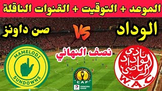 موعد مباراة الوداد وصن داونز في نصف نهائي دوري ابطال افريقيا 2023 والقنوات الناقلة 🔥 الوداد البيضاوي