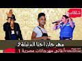 مهرجان احنا البرتيتة 2017 2018