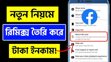 Remix reels facebook | How to remix reels on facebook