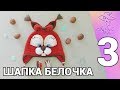 Шапка Белочка ► Мастер-класс ► #3 ► ГЛАЗКИ, УШКИ НА МАКУШКЕ, БАНТИК, СШИВАНИЕ ДЕТАЛЕЙ