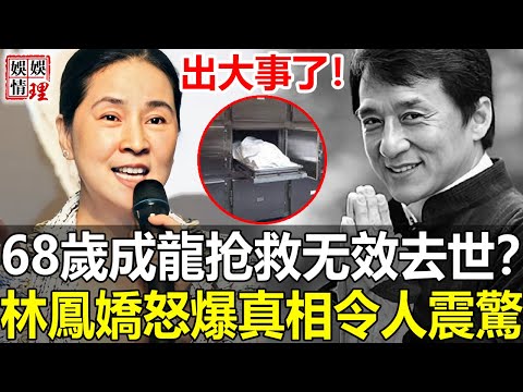 今夜全世界無眠！68歲成龍驚傳去世，因心脏病抢救无效被送太平間？隨後一幕看呆眾人，林鳳嬌緊急曝事實真相讓人不敢相信！【娛情娛理】