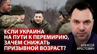 Если Украина на пути к перемирию, зачем снижать призывной возраст? | Алексей Арестович | Канал Центр