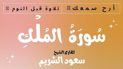 سورة الملك💙للشيخ|سعود الشريم✨ تلاوة قبل النوم🥱💤السورة المنجية من عذاب القبر_SurahAl-Mulk