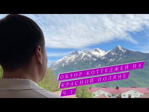 Обзор коттеджей на