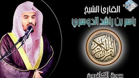 الشيخ ياسر الدوسري I سورة الكافرون I تلاوة خاشعة