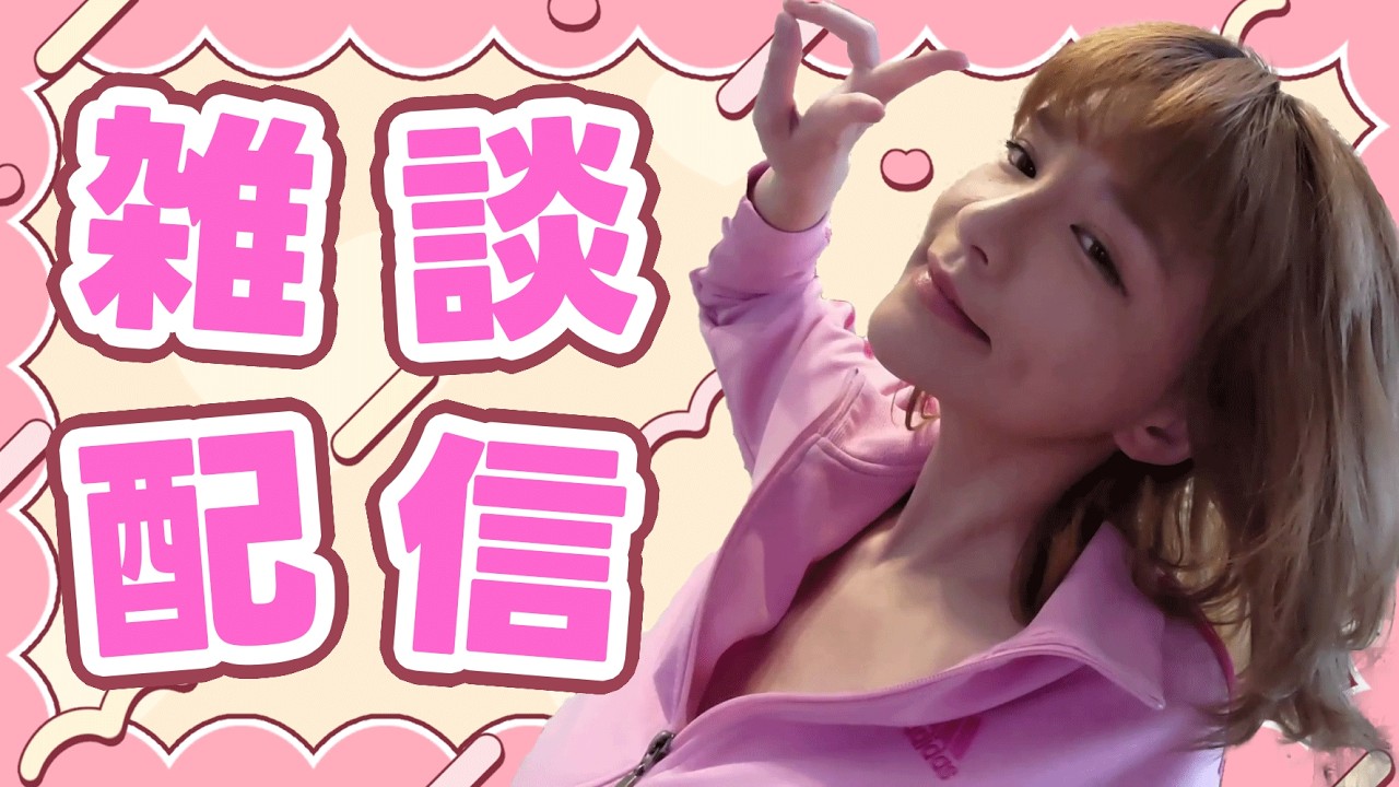 【雑談配信】逃げ回る政党ばっかりじゃん！配信。