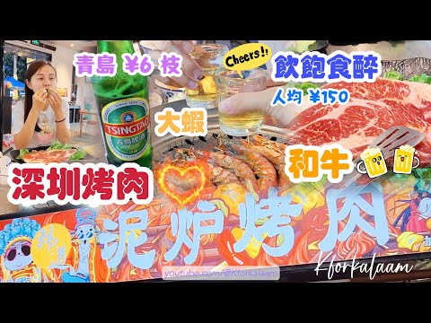 深圳食烤肉🔥人均¥150飲飽食醉🥩和牛🦐大蝦🍻青島¥6枝‼️本地人強烈推介‼️天氣凍要多吃肉😆👏👏👏