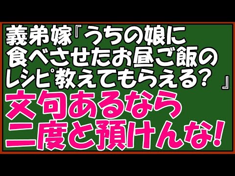 【修羅場】非常識でｷﾁな義弟嫁にスカッと仕返し！子梨の私が一生懸命、義弟家の幼い娘を預かった。義弟嫁「お昼に食べさせた料理のレシピを教えてください」メールしたら→まさか・・はぁ？　スカッとアロハ～♪