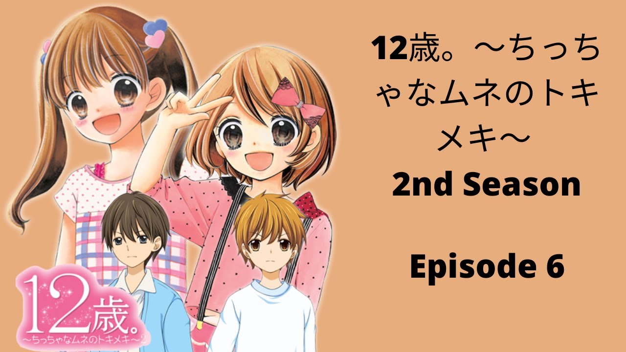 12歳 ちっちゃなムネのトキメキ セカンドシーズン 陽葵のアニメ無料動画配信まとめblog