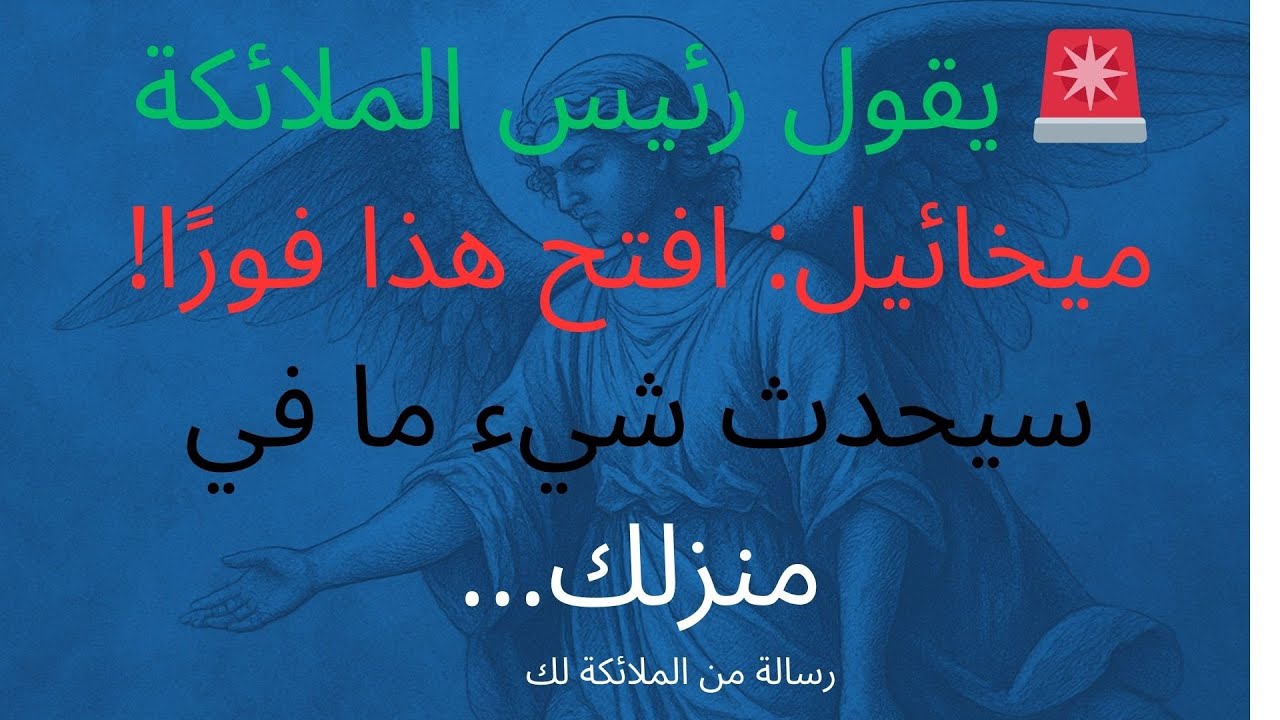 🚨 يقول رئيس الملائكة ميخائيل: افتح هذا فورًا! سيحدث شيء ما في منزلك...