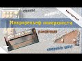 Мастерская: Микрорельеф поверхности / #КаналВентилятор