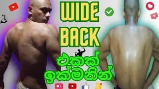 Wide Back Workout in sinhala|ඉක්මනින් Back එකක් Gym Workout වලින්| Bodybuilding Back workout sinhala