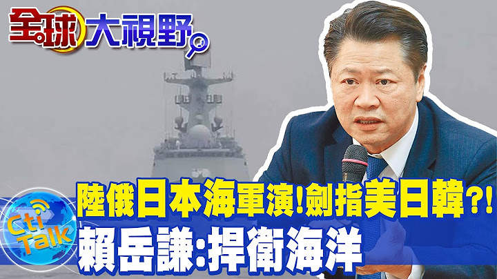 陸俄"日本海"聯合軍演! 集結海空訓練劍指"美日韓"?! 賴岳謙:捍衞海洋 @Global_Vision - 天天要聞