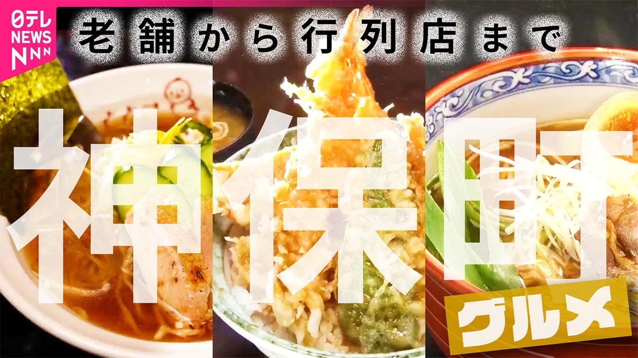 【神保町グルメ】熟成寿司に天ぷら！老舗の大江戸グルメ/岡山＆福岡＆山形ご当地ラーメン/行列ができる限定30食スパイスカレー