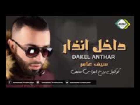 اغنيه سيف عامر داخل انذار لاتنسو الايك والاشتراك بلقناه الهيبه