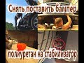 Как снять и поставить бампер на туарег, замена резиновых втулок стабилизатора на полиуретановые