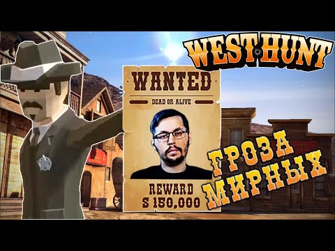 Видео: СКОРОСТРЕЛЫ ДИКОГО ЗАПАДА ► WEST HUNT