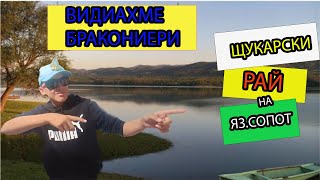 Видяхме бракониери - Риболов на щука на язовир Сопот