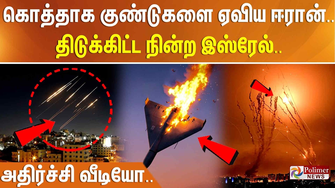 கொத்தாக குண்டுகளை ஏவிய ஈரான்.. திடுக்கிட்ட நின்ற இஸ்ரேல்.. அதிர்ச்சி வீடியோ..