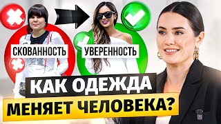 Как ОДЕЖДА ВЛИЯЕТ на нашу жизнь? Секреты стильного образа на конкретном примере