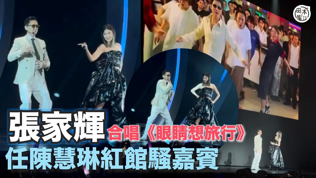 張家輝自稱「擘開」跳唱歌手 任陳慧琳演唱會嘉賓「澤西哥」上身唱《眼睛想旅行》突爆肚：我攞碌蕉掟人丨Season 2 萬人結界演唱會 Day 7丨田木集作