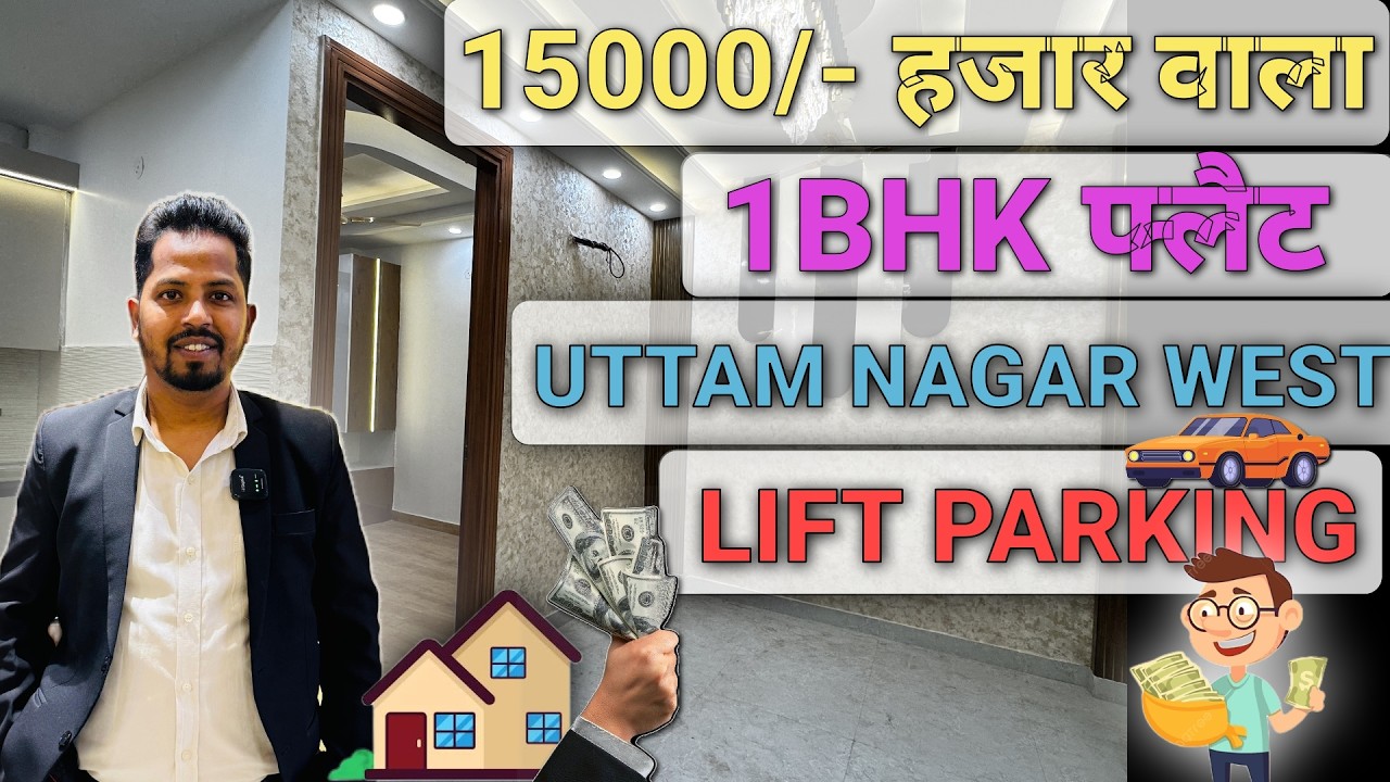 अब RENT ना देकर अपना घर ख़रीदे || सिर्फ़ 15000/- की EMI पे || 95% LOAN लिफ्ट पार्किंग || न्यू दिल्ली