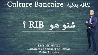 Culture Bancaire I ثقافة بنكية : RIB شنو هو  ?