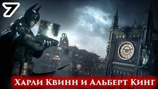 Прохождение Batman: Arkham Knight: Серия #7 - Харли Квинн и Альберт Кинг